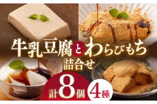 【贅沢セット】わらびもち(きなこ・抹茶) 2個 ＆ 牛乳わらびもち (黒蜜)  2個 ＆ 天使のほっぺ  2個 ＆ 牛乳ごま豆腐 2個【酒菜 谷】[OBC009] / 豆腐 わらびもち スイーツ 和スイーツ わらび餅 牛乳豆腐 スイーツ豆腐 とうふ すいーつ わらびもち 黒蜜 くろみつ バニラスイーツ