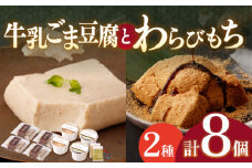 わらびもち ( きなこ ・ 抹茶 )  4個 ＆ 牛乳ごま豆腐  4個【酒菜 谷】[OBC010]  / 豆腐 わらびもち スイーツ 和スイーツ わらび餅 牛乳豆腐 スイーツ豆腐 とうふ すいーつ わらびもち 抹茶スイーツ まっちゃ 黒蜜 くろみつ