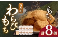 きなこ わらびもち 8個 セット【酒菜 谷】[OBC011] /  和風スイーツ きな粉 きなこもち きなこスイーツ わらびもち スイーツ 和スイーツ わらび餅 きな粉わらび餅 スイーツ すいーつ わらびもち