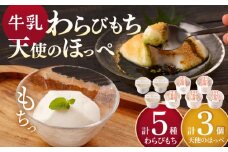 牛乳豆腐（牛乳わらびもち） 5種類 & 天使のほっぺ  3個 セット【酒菜 谷】[OBC013]  / 豆腐 わらびもち スイーツ 和スイーツ わらび餅 牛乳豆腐 スイーツ豆腐 とうふ すいーつ わらびもち