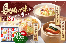 【具材付き】長崎ちゃんぽん 2食・皿うどん揚麺 2食・角煮まんじゅう 4食 詰合せ【株式会社みろく屋】[OBL001]  / ちゃんぽん 皿うどん さらうどん 角煮 角煮まんじゅう ちゃんぽん麺 パリパリ皿うどん 麺 角煮まん まんじゅう 長崎名物 角煮饅頭 即席めん レトルト麺 レトルト れとると