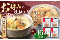 長崎ちゃんぽん・皿うどん揚麺　各8人前【株式会社みろく屋】[OBL002] / ちゃんぽん 皿うどん さらうどん ちゃんぽん麺 パリパリ皿うどん 麺 長崎名物 即席めん レトルト麺 レトルト れとると 長崎ちゃんぽん 簡単 即席