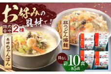 長崎ちゃんぽん・皿うどん揚麺　各5人前【株式会社みろく屋】[OBL006] / ちゃんぽん 皿うどん さらうどん ちゃんぽん麺 パリパリ皿うどん ちゃんぽん 皿うどん 麺 長崎名物 レトルト麺 レトルト ちゃんぽん 皿うどん 簡単 即席