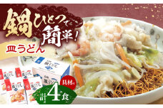 【具材付き】皿うどん揚麺　4人前【株式会社みろく屋】[OBL007] / 皿うどん さらうどん インスタント麺 即席めん インスタント皿うどん 長崎皿うどん 袋麺 長崎名物 レトルト皿うどん れとると レトルト皿うどん