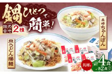 【具材付き】長崎ちゃんぽん・皿うどん揚麺　各2人前【株式会社みろく屋】[OBL008] / ちゃんぽん 皿うどん さらうどん ちゃんぽん麺 パリパリ皿うどん 麺 長崎名物 即席めん レトルト麺 レトルト れとると