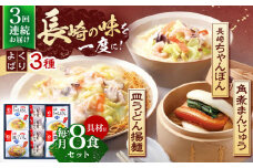 【3回定期便】具材付き！長崎ちゃんぽん 2食・皿うどん揚麺 2食・角煮まんじゅう 4食詰合せ【株式会社みろく屋】[OBL009] / ちゃんぽん 皿うどん さらうどん 角煮 角煮まんじゅう ちゃんぽん麺 パリパリ皿うどん 麺 角煮まん まんじゅう 長崎名物 角煮饅頭 即席めん レトルト麺 レトルト れとると