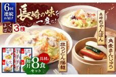 【6回定期便】具材付き！長崎ちゃんぽん 2食・皿うどん揚麺 2食・角煮まんじゅう 4食詰合せ【株式会社みろく屋】[OBL010] / ちゃんぽん 皿うどん さらうどん 角煮 角煮まんじゅう ちゃんぽん麺 パリパリ皿うどん 麺 角煮まん まんじゅう 長崎名物 角煮饅頭 即席めん レトルト麺 レトルト れとると