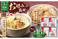 【3回定期便】長崎ちゃんぽん・皿うどん揚麺　各8人前【株式会社みろく屋】[OBL012] / ちゃんぽん 皿うどん さらうどん ちゃんぽん麺 パリパリ皿うどん 麺 長崎名物 即席めん レトルト麺 レトルト れとると