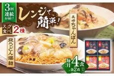 【3回定期便】レンジでちゃんぽん・皿うどん揚麺　各2人前【株式会社みろく屋】[OBL015] / ちゃんぽん 皿うどん さらうどん ちゃんぽん麺 パリパリ皿うどん 麺 長崎名物 即席めん レトルト麺 レトルト れとると