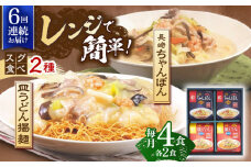 【6回定期便】レンジでちゃんぽん・皿うどん揚麺　各2人前【株式会社みろく屋】[OBL016] / ちゃんぽん 皿うどん さらうどん ちゃんぽん麺 パリパリ皿うどん 麺 長崎名物 即席めん レトルト麺 レトルト れとると