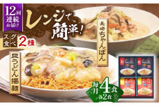 【12回定期便】レンジでちゃんぽん・皿うどん揚麺　各2人前【株式会社みろく屋】[OBL017] / ちゃんぽん 皿うどん さらうどん ちゃんぽん麺 パリパリ皿うどん 麺 長崎名物 即席めん レトルト麺 レトルト れとると