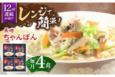 【12回定期便】レンジでちゃんぽん　4人前【株式会社みろく屋】[OBL020] / ちゃんぽん ちゃんぽん麺 レトルト れとるとちゃんぽん レトルトチャンポン 