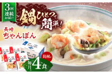 【3回定期便】具材付き！長崎ちゃんぽん　4人前【株式会社みろく屋】[OBL021] / ちゃんぽん ちゃんぽん麺 レトルト れとるとちゃんぽん レトルトチャンポン 