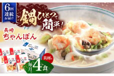 【6回定期便】具材付き！長崎ちゃんぽん　4人前【株式会社みろく屋】[OBL022] / ちゃんぽん ちゃんぽん麺 レトルト れとるとちゃんぽん レトルトチャンポン 