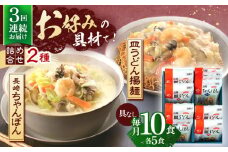 【3回定期便】長崎ちゃんぽん・皿うどん揚麺　各5人前【株式会社みろく屋】[OBL024] / ちゃんぽん 皿うどん さらうどん ちゃんぽん麺 パリパリ皿うどん 麺 長崎名物 即席めん レトルト麺 レトルト れとると