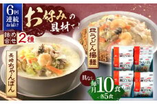 【6回定期便】長崎ちゃんぽん・皿うどん揚麺　各5人前【株式会社みろく屋】[OBL025] / ちゃんぽん 皿うどん さらうどん ちゃんぽん麺 パリパリ皿うどん 麺 長崎名物 即席めん レトルト麺 レトルト れとると