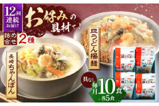【12回定期便】長崎ちゃんぽん・皿うどん揚麺　各5人前【株式会社みろく屋】[OBL026] / ちゃんぽん 皿うどん さらうどん ちゃんぽん麺 パリパリ皿うどん 麺 長崎名物 即席めん レトルト麺 レトルト れとると