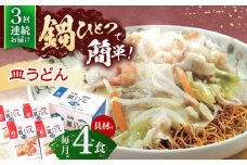 【3回定期便】具材付き！皿うどん揚麺　4人前【株式会社みろく屋】[OBL027] / 皿うどん さらうどん インスタント麺 即席めん インスタント皿うどん 長崎皿うどん 袋麺 長崎名物 レトルト皿うどん れとると レトルト皿うどん