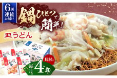 【6回定期便】具材付き！皿うどん揚麺　4人前【株式会社みろく屋】[OBL028] / 皿うどん さらうどん インスタント麺 即席めん インスタント皿うどん 長崎皿うどん 袋麺 長崎名物 レトルト皿うどん れとると レトルト皿うどん