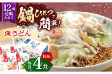 【12回定期便】具材付き！皿うどん揚麺　4人前【株式会社みろく屋】[OBL029] / 皿うどん さらうどん インスタント麺 即席めん インスタント皿うどん 長崎皿うどん 袋麺 長崎名物 レトルト皿うどん れとると レトルト皿うどん
