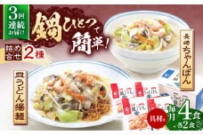 【3回定期便】具材付き！長崎ちゃんぽん・皿うどん揚麺　各2人前【株式会社みろく屋】[OBL030] / ちゃんぽん 皿うどん さらうどん ちゃんぽん麺 パリパリ皿うどん 麺 長崎名物 即席めん レトルト麺 レトルト れとると