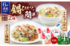 【6回定期便】具材付き！長崎ちゃんぽん・皿うどん揚麺　各2人前【株式会社みろく屋】[OBL031] / ちゃんぽん 皿うどん さらうどん ちゃんぽん麺 パリパリ皿うどん 麺 長崎名物 即席めん レトルト麺 レトルト れとると