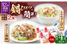 【12回定期便】具材付き！長崎ちゃんぽん・皿うどん揚麺　各2人前【株式会社みろく屋】[OBL032] / ちゃんぽん 皿うどん さらうどん ちゃんぽん麺 パリパリ皿うどん 麺 長崎名物 即席めん レトルト麺 レトルト れとると