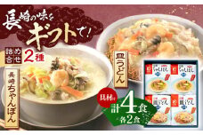 【具材付き】贈答用 長崎ちゃんぽん・皿うどん 各2人前 詰合せ 【株式会社みろく屋】[OBL033] / ちゃんぽん 皿うどん さらうどん ちゃんぽん麺 パリパリ皿うどん 麺 長崎名物 即席めん レトルト麺 レトルト れとると