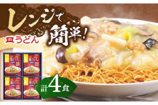 【具材付き】レンジで皿うどん　4人前【株式会社みろく屋】[OBL035] / 皿うどん さらうどん インスタント麺 即席めん インスタント皿うどん 長崎皿うどん 袋麺 長崎名物 レトルト皿うどん れとると レトルト皿うどん