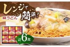 【具材付き】レンジで皿うどん　6人前【株式会社みろく屋】[OBL036] / 皿うどん さらうどん インスタント麺 即席めん インスタント皿うどん 長崎皿うどん 袋麺 長崎名物 レトルト皿うどん れとると レトルト皿うどん