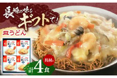 【具材付き】長崎皿うどん　4人前【株式会社みろく屋】[OBL039] / 皿うどん さらうどん インスタント麺 即席めん インスタント皿うどん 長崎皿うどん 袋麺 長崎名物 レトルト皿うどん れとると レトルト皿うどん