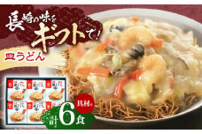 【具材付き】長崎皿うどん　6人前【株式会社みろく屋】[OBL040] / 皿うどん さらうどん インスタント麺 即席めん インスタント皿うどん 長崎皿うどん 袋麺 長崎名物 レトルト皿うどん れとると レトルト皿うどん
