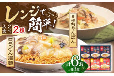 【具材付き】レンジでちゃんぽん・皿うどん 各3人前 【株式会社みろく屋】[OBL042] / ちゃんぽん 皿うどん さらうどん ちゃんぽん麺 パリパリ皿うどん 麺 長崎名物 即席めん レトルト麺 レトルト れとると