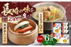 【具材付き】長崎ちゃんぽん3食・角煮まんじゅう3個　詰合せ【株式会社みろく屋】[OBL043] / ちゃんぽん 角煮 角煮まんじゅう ちゃんぽん麺 麺 角煮まん まんじゅう 長崎名物 角煮饅頭 即席めん レトルト麺 レトルト れとると