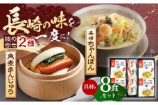 【具材付き】長崎ちゃんぽん4食・角煮まんじゅう4個　詰合せ【株式会社みろく屋】[OBL044] / ちゃんぽん 角煮 角煮まんじゅう ちゃんぽん麺 麺 角煮まん まんじゅう 長崎名物 角煮饅頭 即席めん レトルト麺 レトルト れとると