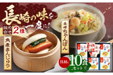 【具材付き】長崎ちゃんぽん5食・角煮まんじゅう5個　詰合せ【株式会社みろく屋】[OBL045] / ちゃんぽん 角煮 角煮まんじゅう ちゃんぽん麺 麺 角煮まん まんじゅう 長崎名物 角煮饅頭 即席めん レトルト麺 レトルト れとると