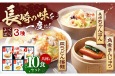 【具材付き】長崎ちゃんぽん3食・皿うどん揚麺2食・角煮まんじゅう5個　詰合せ【株式会社みろく屋】[OBL046] / ちゃんぽん 皿うどん さらうどん 角煮 角煮まんじゅう ちゃんぽん麺 パリパリ皿うどん 麺 角煮まん まんじゅう 長崎名物 角煮饅頭 即席めん レトルト麺 レトルト れとると