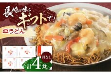長崎皿うどん 4人前【株式会社みろく屋】[OBL047] / 皿うどん さらうどん インスタント麺 即席めん インスタント皿うどん 長崎皿うどん 袋麺 長崎名物