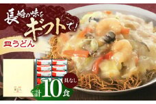 長崎皿うどん 10人前【株式会社みろく屋】[OBL048] / 皿うどん さらうどん インスタント麺 即席めん インスタント皿うどん 長崎皿うどん 袋麺 長崎名物