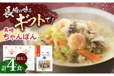 長崎ちゃんぽん 4人前【株式会社みろく屋】[OBL049] / ちゃんぽん チャンポン 長崎名物 インスタント麺 インスタントちゃんぽん 袋麺 具なし袋麺 具なしちゃんぽん