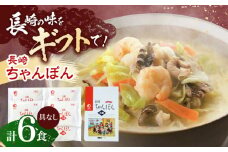 長崎ちゃんぽん 6人前【株式会社みろく屋】[OBL050] / ちゃんぽん チャンポン 長崎名物 インスタント麺 インスタントちゃんぽん 袋麺 具なし袋麺 具なしちゃんぽん