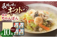 長崎ちゃんぽん 10人前【株式会社みろく屋】[OBL052] / ちゃんぽん チャンポン 長崎名物 インスタント麺 インスタントちゃんぽん 袋麺 具なし袋麺 具なしちゃんぽん