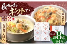 長崎ちゃんぽん・皿うどん 各4人前 【株式会社みろく屋】[OBL055] / ちゃんぽん チャンポン 長崎名物 インスタント麺 インスタントちゃんぽん 袋麺 具なし袋麺 具なしちゃんぽん さらうどん インスタント皿うどん サラウドン