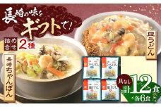 長崎ちゃんぽん・皿うどん 各6人前 【株式会社みろく屋】[OBL056] / ちゃんぽん チャンポン 長崎名物 インスタント麺 インスタントちゃんぽん 袋麺 具なし袋麺 具なしちゃんぽん さらうどん インスタント皿うどん サラウドン