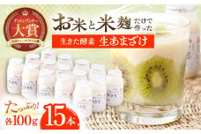 お米と米麴だけで作った生きた酵素！ さきちの『生あまざけ』 100ｇ×15本【株式会社 咲吉】[OBF001]  / 甘酒 生甘酒 酵素甘酒 健康甘酒 なまあまざけ 酵素 米 米糀 糀 川棚甘酒 長崎産あまざけ