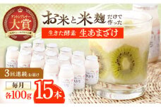 【3回定期便】お米と米麴だけで作った生きた酵素！ さきちの『生あまざけ』 100ｇ×15本【株式会社 咲吉】[OBF003]  / 甘酒 生甘酒 酵素甘酒 健康甘酒 なまあまざけ 酵素 米 米糀 糀 川棚甘酒 長崎産あまざけ