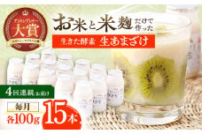 【4回定期便】お米と米麴だけで作った生きた酵素！ さきちの『生あまざけ』 100ｇ×15本【株式会社 咲吉】[OBF004]  / 甘酒 生甘酒 酵素甘酒 健康甘酒 なまあまざけ 酵素 米 米糀 糀 川棚甘酒 長崎産あまざけ