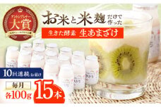【10回定期便】お米と米麴だけで作った生きた酵素！ さきちの『生あまざけ』 100ｇ×15本【株式会社 咲吉】　 [OBF006]  / 甘酒 生甘酒 酵素甘酒 健康甘酒 なまあまざけ 酵素 米 米糀 糀 川棚甘酒 長崎産あまざけ