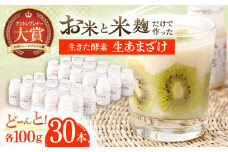 お米と米麴だけで作った生きた酵素！ さきちの『生あまざけ』 100ｇ×30本【株式会社 咲吉】[OBF008] / 甘酒 生甘酒 酵素甘酒 健康甘酒 なまあまざけ 酵素 米 米糀 糀 川棚甘酒 長崎産あまざけ