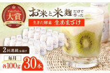 【2回定期便】お米と米麴だけで作った生きた酵素！ さきちの『生あまざけ』 100ｇ×30本【株式会社 咲吉】[OBF009] / 甘酒 生甘酒 酵素甘酒 健康甘酒 なまあまざけ 酵素 米 米糀 糀 川棚甘酒 長崎産あまざけ